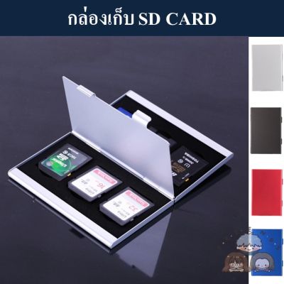 กล่องเก็บ SD Card ( Aluminum SD Card Case )