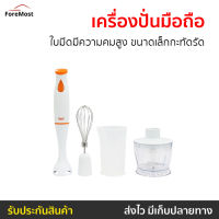 ?ขายดี? เครื่องปั่นมือถือ Clarte ใบมีดมีความคมสูง ขนาดเล็กกะทัดรัด FMX021T - เครื่องปั่นแบบมือถือ เครื่องปั่น เครื่องผสมอาหาร เครื่องผสมแป้ง เครื่องผสมอาหารมือถือ เครื่องผสมอาหารแบบมือถือ ที่ปั่นอาหาร ที่ปั่นอาหารมือถือ ที่ผสมอาหาร hand blender