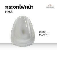 กระจกไฟ กระจกไฟหน้า HMA ฮอนด้า Honda Scoopy-i เพชร