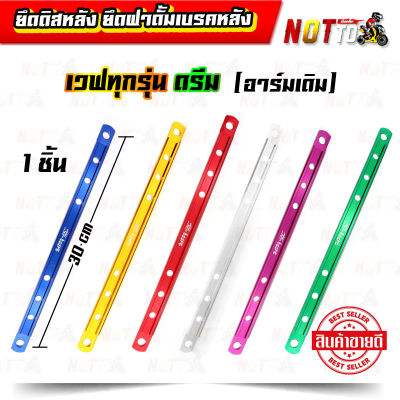 ยึดดิสหลัง ยึดฝาดั้มเบรคหลัง เวฟทุกรุ่น ดรีม (อาร์มเดิม) // สีสวย สด ไม่ลอก แข็งแรง เหล็กยึดเบรคหลัง ยึดเบรคหลัง อะไหล่แต่ง ของแต่งรถเวฟม