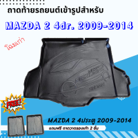 ถาดรองท้ายรถยนต์ MAZDA 2 4 ประตู 2009-2014