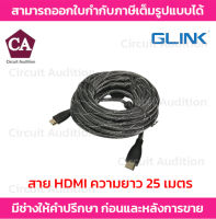 Glink สาย HDMI ความยาว 25 เมตร อย่างดี