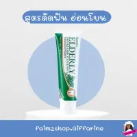 ยาสีฟัน ดัดฟัน ฟันปลอม สูตรอ่อนโยน ผู้สูงอายุ สำหรับคนจัดฟัน กิฟฟารีน เอลเดอลี่ เนเจอร์ แคร์ ทูธเพสท์