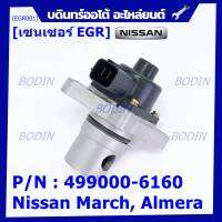 ***ราคาพิเศษ***EGR Nissan March ,Almera P/N:14710-ED000 พร้อมจัดส่ง