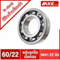 60/22 ตลับลูกปืนเม็ดกลม 22x44x12 mm. ไม่มีฝา ( DEEP GROOVE BALL BEARING ) 60-22 จัดจำหน่ายโดย AKE Torēdo