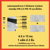 แผ่นกรองอนามัย กรองฝุ่นpm2.5/pm1 กลิ่น เชื้อต่างๆ กรอง4ชั้น กรองละเอียด (2ชิ้น พร้อมส่ง)