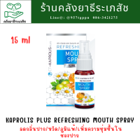 [สินค้าใหม่] KAPROLIS Plus Refreshing Mouth Spray ขนาด 15 ml แก้เจ็บคอ Propolis สเปรย์พ่นคอ คาโพรลิส