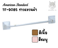 TF-9085 ราวแขวนผ้า รุ่น STANDARD - สีเนื้อ สีชมพู - American Standard