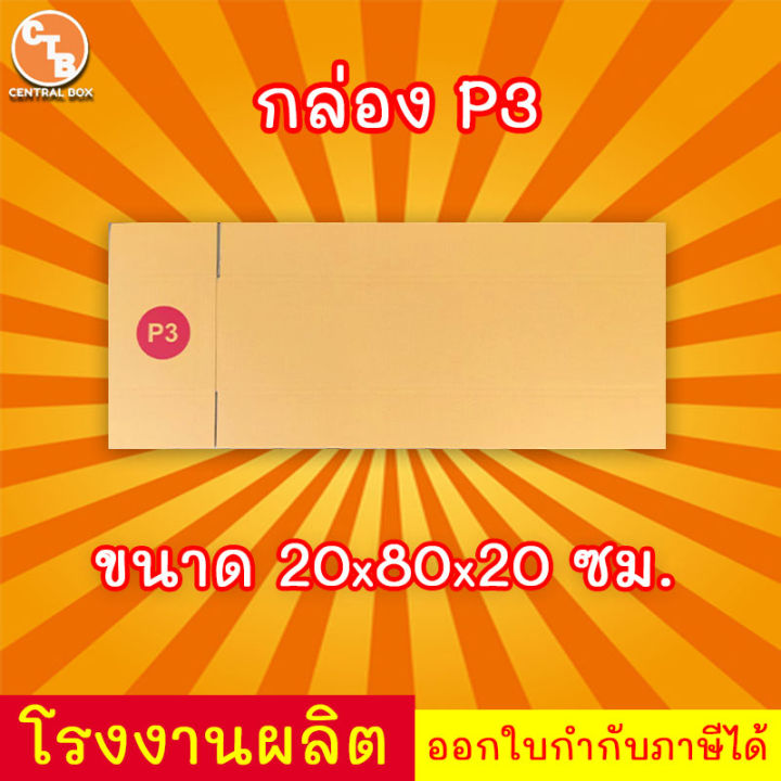 กล่องไปรษณีย์-เบอร์-p3-กล่องพัสดุ-พิมพ์จาหน้า-ผลิตจากโรงงานได้มารตฐาน-iso-ราคาคืนทุน