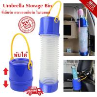 ที่เก็บร่ม กระบอกเก็บร่ม ในรถยนต์ Umbrella Storage Bin