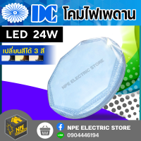 โคมไฟเพดาน โคมซาลาเปา LED ยี่ห้อ DC 24w ขนาด50cm.