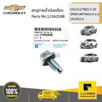 ( Promotion ) สุดคุ้ม CHEVROLET #11562588 สกรูถ่ายน้ำมันเครื่อง COLO12/TBZ13-20/SPIN/CAPTIVA2.0-2.4/CRUZE2.0 ของแท้ เบิกศูนย์ ราคาถูก น้ํา มัน เครื่อง สังเคราะห์ แท้ น้ํา มัน เครื่อง มอเตอร์ไซค์ น้ํา มัน เครื่อง รถยนต์ กรอง น้ำมันเครื่อง