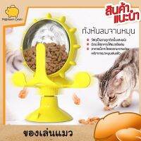 Cat Accessories ที่ให้อาหารแมว แบบ2 in 1 ของเล่นแมว กังหันแมว กังหันจานหมุน ของเล่นที่สามารถเก็บอาหารให้แมวเปิดหมุนเองเวลาหิว  มีให้เลือก 3 สี