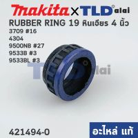 ยางรองลูกปืน (แท้) หินเจียร, สว่านโรตารี่ Makita มากีต้า รุ่น 9500NB, 9553, 9533, 9556, HR1803, HR2441, HR2451, GA4030, GA4031, GD0601, HR2475, 4304, HR2021, HR2411, HR2450T, HR2451 - Maktec มาคเทค รุ่น MT370, MT955, MT958, MT959, MT960 (421494-0) (อะไหล่