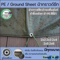 OBC อุปกรณ์แคมป์ปิ้ง ผ้ากราวด์ชีท groundsheet ผ้ารองเต๊นท์ แคมป์ปิ้ง ผ้าPEสีขี้ม้า เกรด AAA มีทุกขนาด 2x2 2x3 2x4 2x5 2x6 ทนทานกันน้ำ100% camping แคมป์ปิ้ง