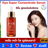 ส่งฟรี serum Hya เซรั่ม ไฮยาแท้ ผิวอิ่มน้ำ เซรั่มไฮยา บำรุงผิวหน้า ผิวเนียน ชุ่มชื้น เติมน้ำให้ผิว ผิวแห้งมาก ceramide serum 29 ml. ร้าน A Shop Giffarine