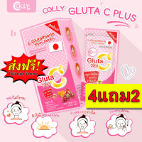 ส่งฟรี gluta กลูต้า COLLY GLUTA C คอลลี่ กลูต้า ของแท้ 4แถม2 คอลลี่ กลูต้า gluta กลูต้าหน้าใส ลดสิว ลดจุดด่างดำ  หน้าไม่หมองคล้ำ อมชมพู