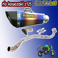 ท่อ z125 kawasaki ท่อakrapovic shorty ไทเท-เคฟล่า z125 เสียงลั่น ดุ สไตล์บิ๊กไบค์ เสียงไม่แตกในรอบสูง อัตราเร่งดีขึ้น อุปกรณ์ครบชุด พร้อมติดตั้ง รับปร