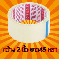 เทปขุ่น/ใส กว้าง 2 นิ้ว ยาว 45 หลาเต็ม (1 ม้วน) เทปใส เทปขุ่น เทปปิดกล่อง เทปติดกล่อง สก๊อตเทปใส เทปขุ่น เทปกาว