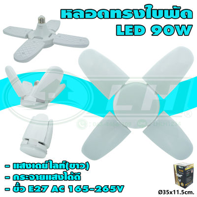 หลอด ทรงใบพัด LED 90W แสงเดย์ไลท์(ขาว) (B-29) * ยกลัง 50 หลอด *