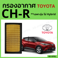 [โปร ร้านใหม่] กรองอากาศ Toyota CHR ทุกปี ทุกรุ่น ไส้กรองอากาศ รถยนต์ โตโยต้า CH-R  - ดักฝุ่น เร่งเครื่องดี กองอากาศ รถ by AB-APRIL