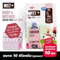 ส่งไว Neez+ สูตรลูกแมวถุงฟรอยซ์ เกรดพรีเมี่ยม