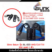 บารัน บาลัน ุ300M Glink BALUN AHD/CVI/TVI รุ่น GBL-003 300 เมตร 1 ตัว บาลัน Balun cctv balun HD บารัน Passive Balun สำหรับงาน CCTV รับสมัครดีลเลอร์ทั่วประเทศ