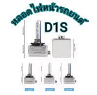 MD AUTO STOP หลอดไฟหน้ารถยนต์ D1S ซีนอนซ่อนรถหลอดไฟ35W เป็นชุด 2ชิ้น 1คู่ มีค่าสี 4300K 6000K 8000K ติดตั้งง่าย พร้อมจัดส่งทั่วไทย