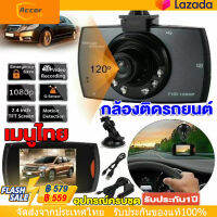 G30 2.4 นิ้ว HD บันทึกคู่ Car DVR DASH CAM จอใหญ่ 2.4นิ้ว FHD กล้องหน้ารถ กล้องติดรถ รุ้น G30 ล็อกไฟล์อัตโนมัติ สว่างกลางคืน ใช้งานง่าย ใช้ได้กับรถทุกรุ่น【การจัดส่งในประเทศไทย-COD】