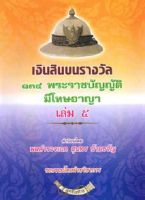 เงินสินบนรางวัล 134 พระราชบัญญัติที่มีโทษทางอาญา เล่ม 5