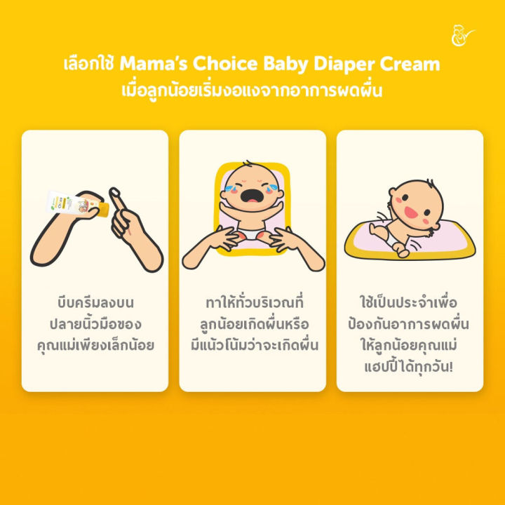 mamas-choice-ครีมทาผื่นผ้าอ้อม-diaper-cream