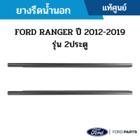 #FD ยางรีดน้ำนอก FORD RANGER ปี 2012-2019 รุ่น 2ประตู อะไหล่แท้เบิกศูนย์