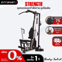 body-solid โฮมยิม รุ่น g1s gym อุปกรณ์ออกกำลังกาย แข็งแรงทนทาน home gym อุปกรณ์ฟิตเนส Citysports