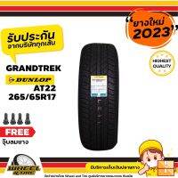 DUNLOP ยางรถยนต์ 265/65 R17 รุ่น GRANDTREK AT22  ยางราคาถูก  จำนวน 1 เส้น ยางใหม่ปี 2023  แถมฟรีจุ๊บลมยาง  1 ชิ้น