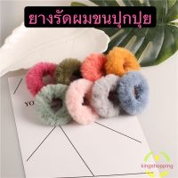 Humphrey9 kingshopping ยางรัดผมขนปุกปุย ขนฟู นุ่มนิ่ม เกรดS ยางรัดผมแฟชั่นเกาหลี ยางมัดผม PSTS4