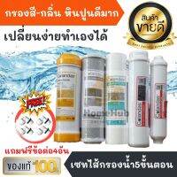 เซทสุดคุ้ม ชุดไส้กรองน้ำดื่ม COLANDAS 5 ขั้นตอน รุ่น PP/CO/RS + CO 12,10 [ CO5s] ( แถม ข้อต่อ 4 ตัว ) ไส้กรอง เครื่องกรองน้ำ ไส้กรองน้ำ น้ำดื่ม กรองน้ำ