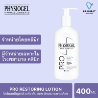 Physiogel Pro Restoring Lotion 400 ml ฟิสิโอเจล โปร รีสตอริ่งโลชั่น สูตรใหม่ล่าสุด มี PEA 2 เท่า (สูตรเฉพาะโรงพยาบาลและคลินิก)