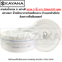 KAYANA ของแท้ สายส่งน้ำ PE อย่างดี ขนาด 3 นิ้ว ยาว 50และ100เมตร  อย่างหนา น้ำหนักเบา ภายในเคลือบยาง ข้างนอกผ้าเส้นใยสังเคราะห์