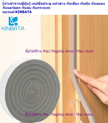 [นำเข้าจากญี่ปุ่น] เทปซีลประตู หน้าต่าง กันเสียง กันฝุ่น กันแมลง กันแอร์ออก กันลม กันกระแทก แบรนด์:KINBATA / NEGAU