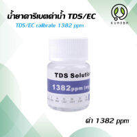 น้ำยาสอบเทียบค่า คุณภาพน้ำ TDS 1382 ppm น้ำยาคาริเบทค่า TDS น้ำยาคาริเบทเครื่องวัดคุณภาพน้ำ จัดส่งไว จากไทย