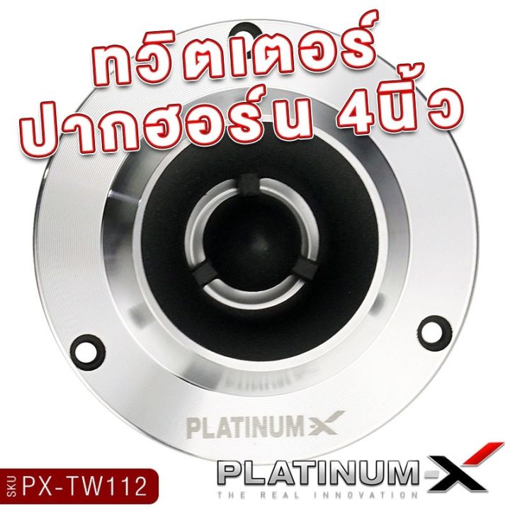 platinum-x-ทวิตเตอร์จาน-ขนาด4นิ้ว-แม่เหล็ก12mm-พร้อมซี-เสียงแหลมชัดใสเสียงดี-ทวิตเตอร์-เสียงแหลม-เครื่องเสียงรถยนต์-แหลม-ลำโพงรถยนต์-ขายดี-112