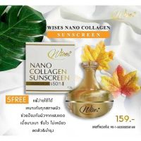 กันแดด Wise Nano collagen SPF50PA+++กันแดดนาโนคอลลาเจน เกลี่ยง่าย ไม่เป็นคราบ (ขนาด 12 กรัม)