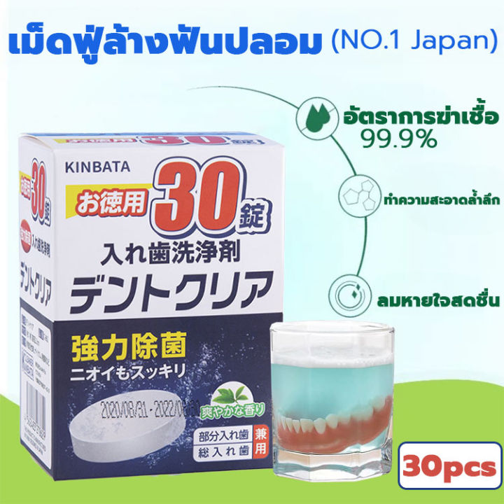 kinbata-เม็ดฟู่ทำความสะอาด-ฟันปลอม-และรีเทนเนอร์-เหมาะสำหรับฟันปลอม-รีเทนเนอร์-และเฝือกสบฟัน-1กล่อง-30เม็ด-เม็ดฟู่ฟันปลอม-อัตราการฆ่าเชื้อ99-9-ทำความสะอาดอย่างล้ำลึก-ดูแลสุขภาพช่องปาก-denture-retainer