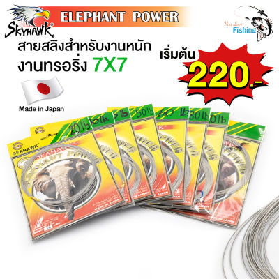 สาย​สลิง​ ตกปลาตราช้าง SKYHAWK ELEPHANT POWER 7X7 1 ซองความยาว 10 เมตร ทนการกัดกร่อน ไม่หงิกงอง่าย ใช้เป็นสายหน้า ทนต่อแรงเฉือนของฟันปลา