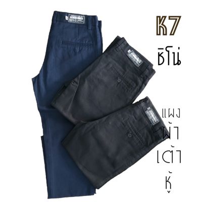 MiinShop เสื้อผู้ชาย เสื้อผ้าผู้ชายเท่ๆ K7 ชีโน่ ชิโน่ CHINO’s กางเกงช่าง ขากระบอก เด็กช่าง เทคนิค นักศึกษา เสื้อผู้ชายสไตร์เกาหลี