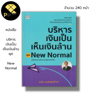 หนังสือ บริหารเงินเป็น เห็นเงินล้านยุค New Normal : วางแผนทางการเงิน การจัดการเงิน การลงทุน ผู้เขียน สาธิต บวรสันติสุทธ