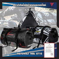 MOTOWOLF MDL 0710 กระเป๋ากันน้ำมัดท้ายรถมอเตอร์ไซค์ ขนาด 66L