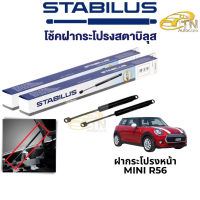 STABILUS โช๊คฝากระโปรงหน้า MINI R56