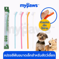 My Paws แปรงสีฟันหัวเล็ก สำหรับสุนัขพันธ์ุเล็ก น้องแมว