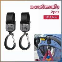 Orna ตะขอห้อยรถเข็นเด็ก ตะขอห้อยของในรถเข็น baby stroller hook